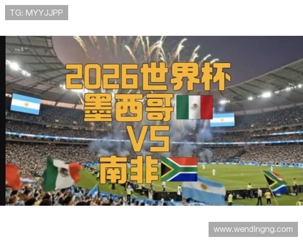 2026年世界杯墨西哥对阵南非比赛射门次数对比及关键数据解读 2026年世界杯墨西哥对阵南非比赛射门次数对比及关键数据解读