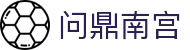 问鼎南宫|问鼎游戏 - (中国)克孜勒苏问鼎南宫商贸有限公司欢迎您